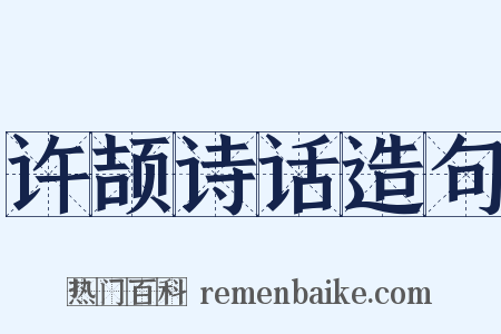 许颉诗话造句是什么意思的图片